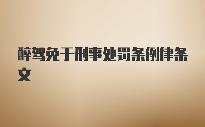 醉駕免于刑事處罰條例律條文