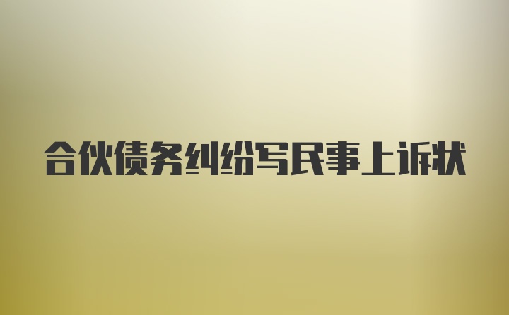 合伙債務糾紛寫民事上訴狀
