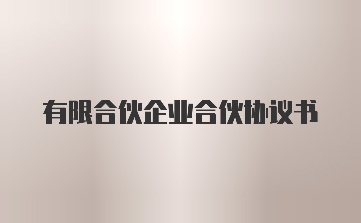 有限合伙企業(yè)合伙協(xié)議書