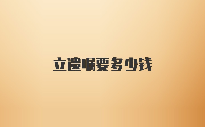 立遺囑要多少錢