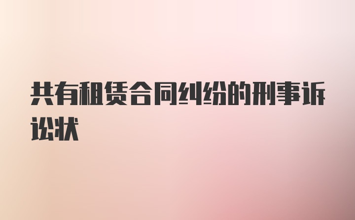 共有租賃合同糾紛的刑事訴訟狀