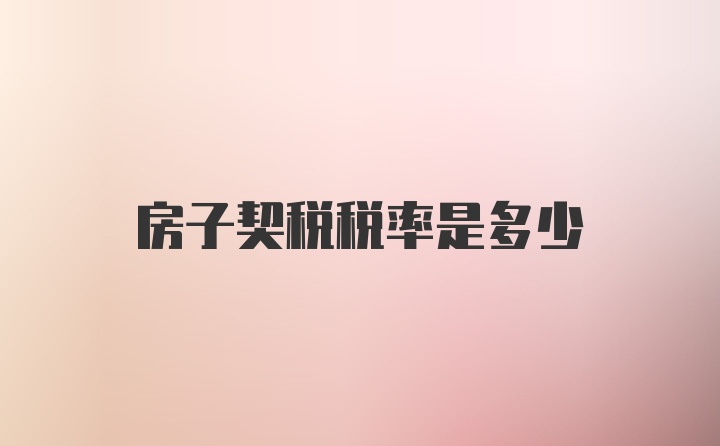 房子契稅稅率是多少