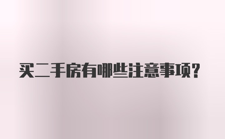 買二手房有哪些注意事項？