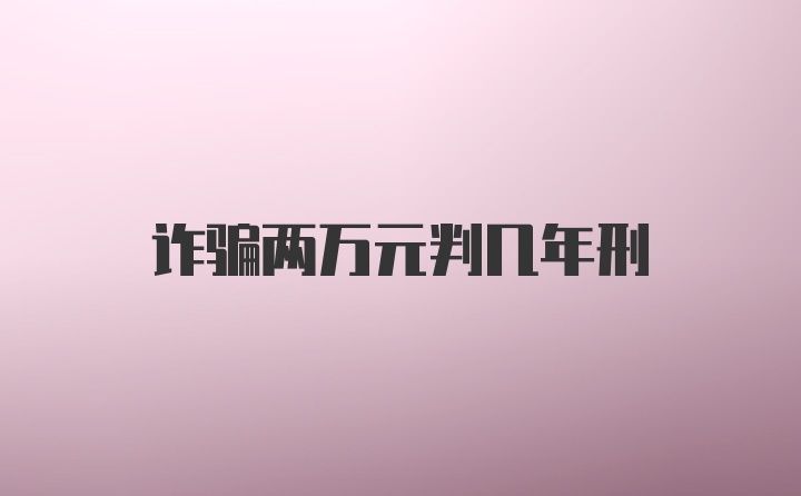 詐騙兩萬元判幾年刑