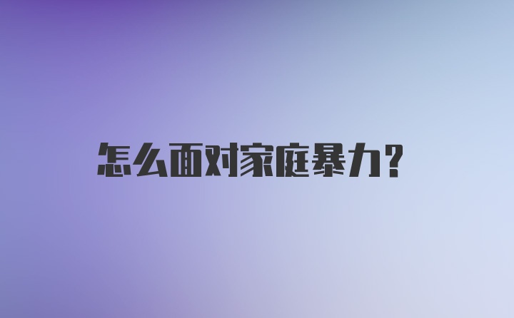 怎么面對家庭暴力？