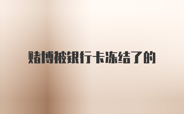 賭博被銀行卡凍結了的