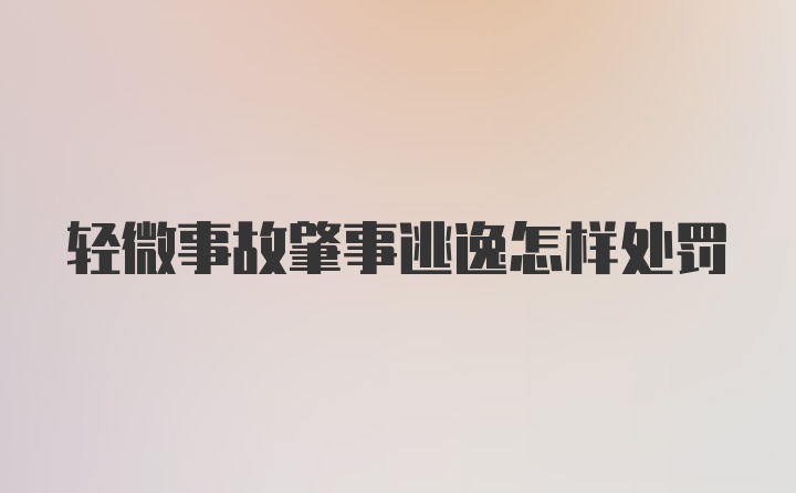 輕微事故肇事逃逸怎樣處罰