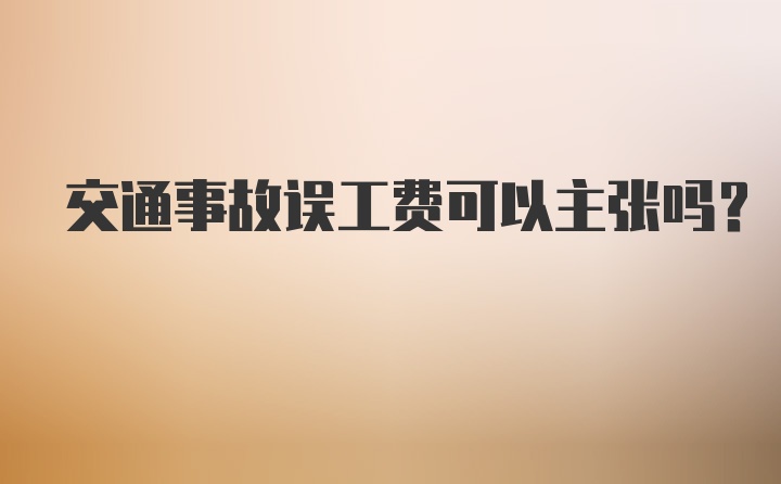 交通事故誤工費可以主張嗎？