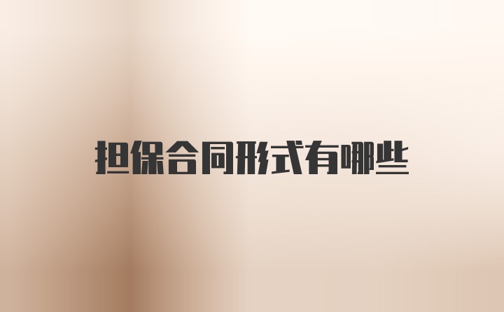 擔(dān)保合同形式有哪些