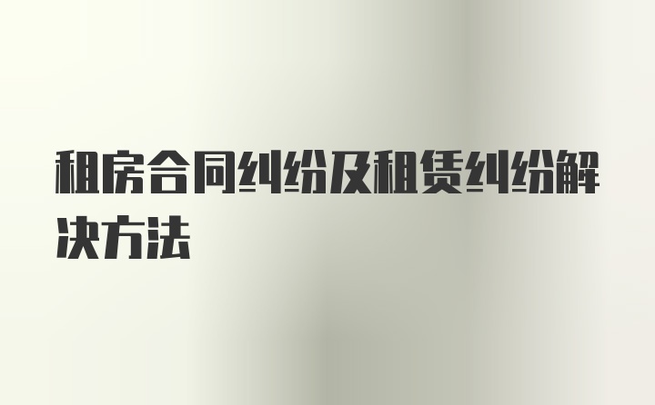 租房合同糾紛及租賃糾紛解決方法