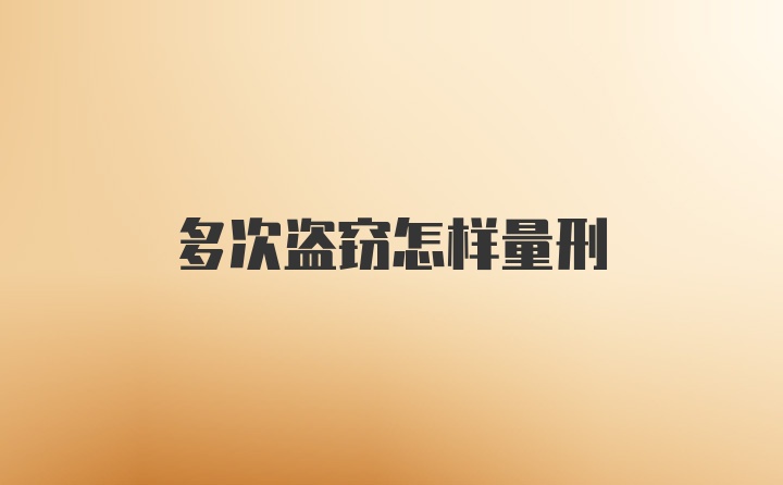 多次盜竊怎樣量刑