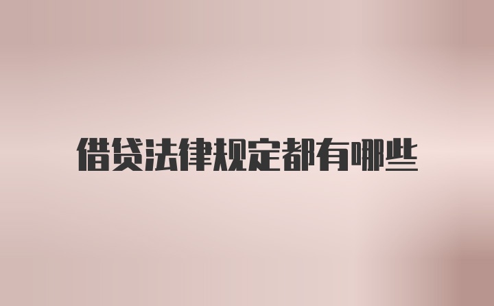 借貸法律規(guī)定都有哪些