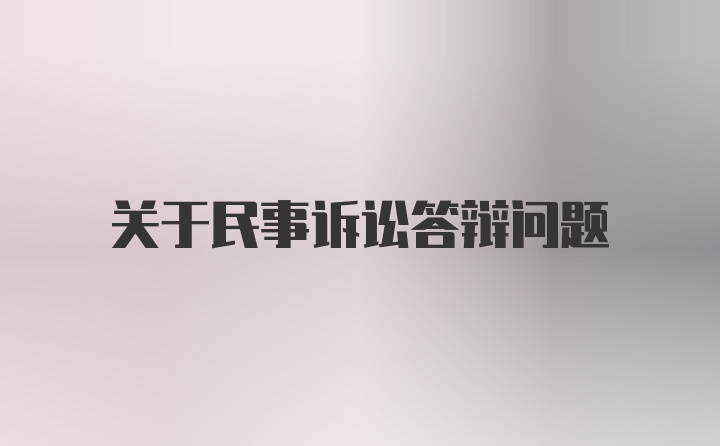 關(guān)于民事訴訟答辯問題