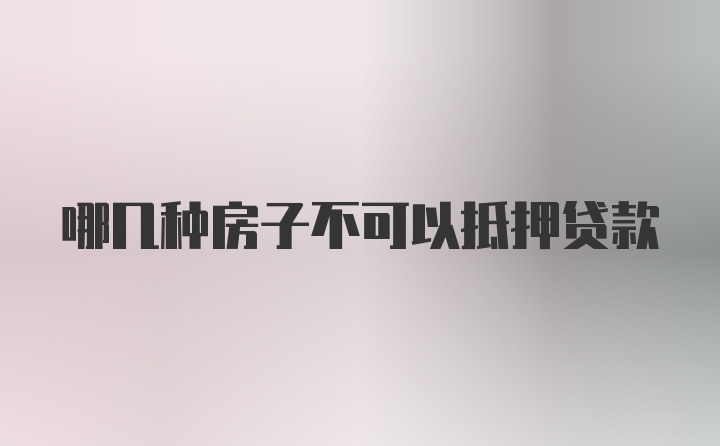 哪幾種房子不可以抵押貸款