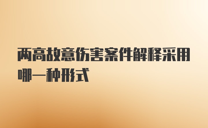 兩高故意傷害案件解釋采用哪一種形式