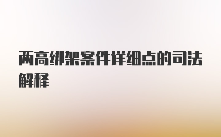 兩高綁架案件詳細點的司法解釋