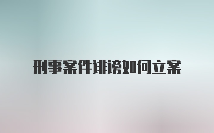 刑事案件誹謗如何立案