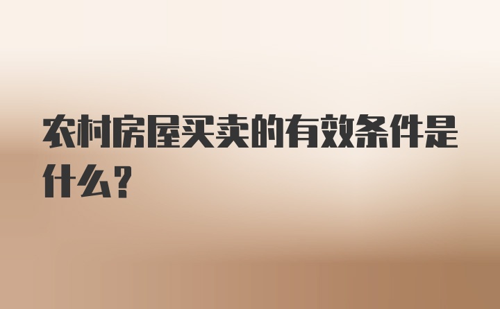 農(nóng)村房屋買賣的有效條件是什么？