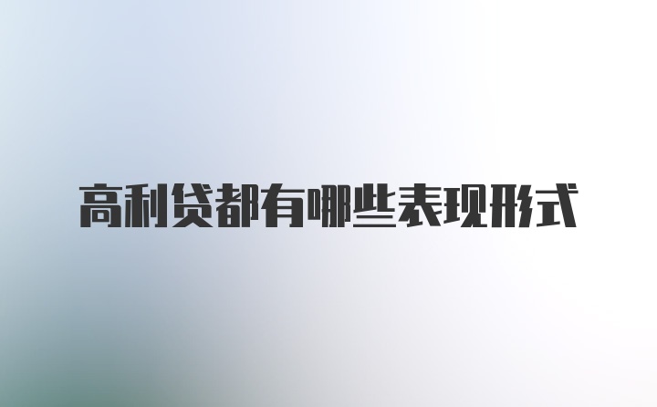 高利貸都有哪些表現形式