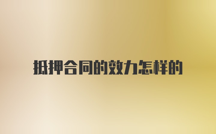 抵押合同的效力怎樣的