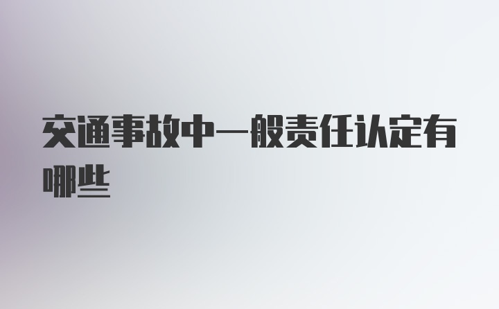 交通事故中一般責任認定有哪些