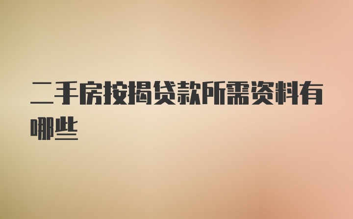 二手房按揭貸款所需資料有哪些