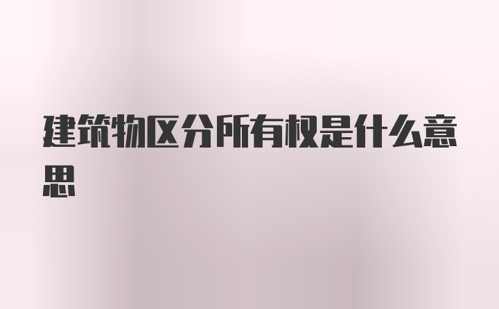 建筑物區(qū)分所有權是什么意思