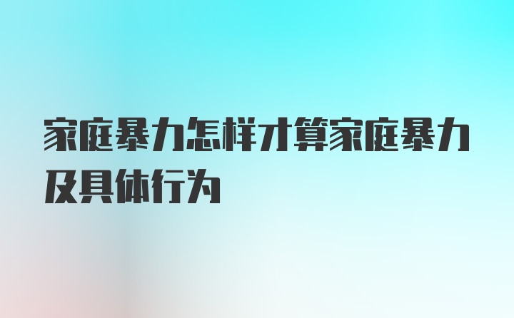 家庭暴力怎樣才算家庭暴力及具體行為