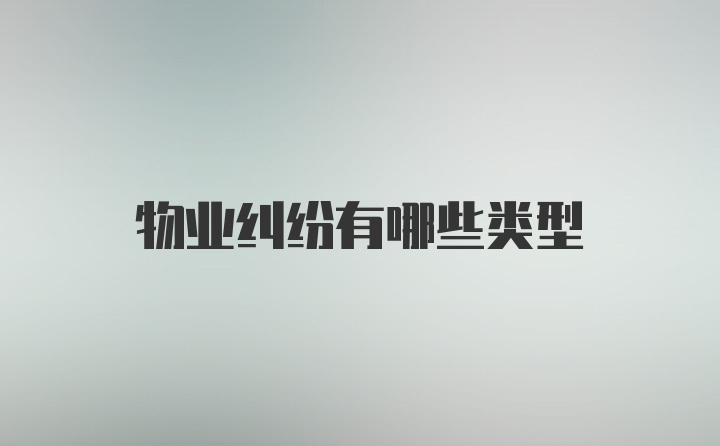 物業(yè)糾紛有哪些類型