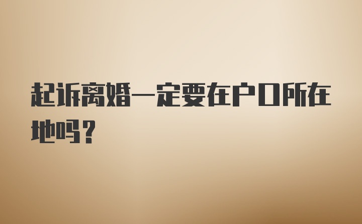 起訴離婚一定要在戶口所在地嗎?