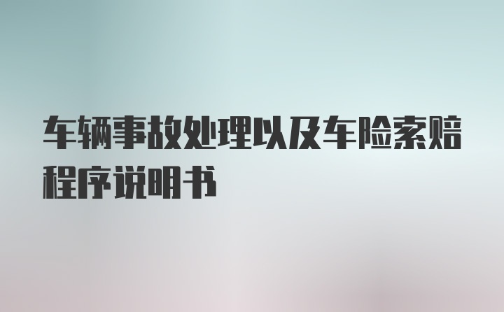 車(chē)輛事故處理以及車(chē)險(xiǎn)索賠程序說(shuō)明書(shū)