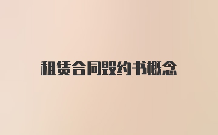 租賃合同毀約書概念