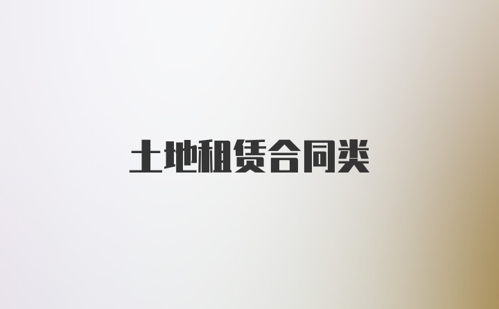 土地租賃合同類