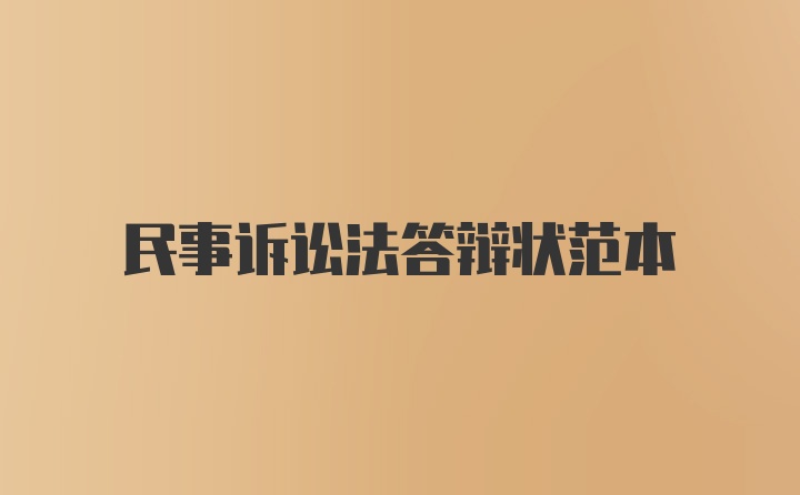 民事訴訟法答辯狀范本