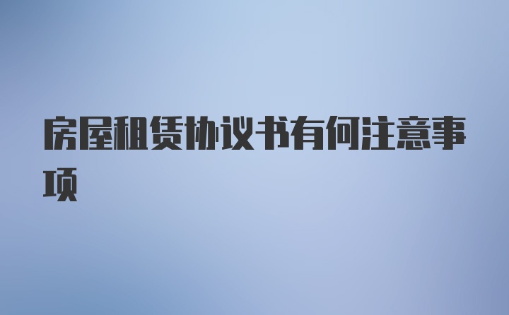 房屋租賃協(xié)議書(shū)有何注意事項(xiàng)
