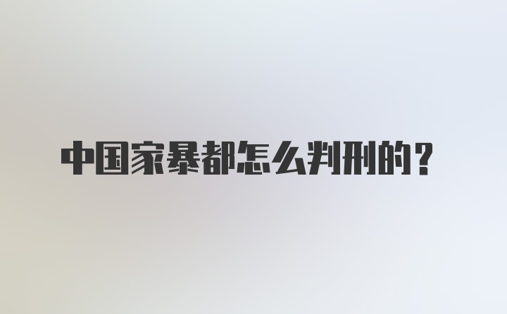 中國家暴都怎么判刑的？