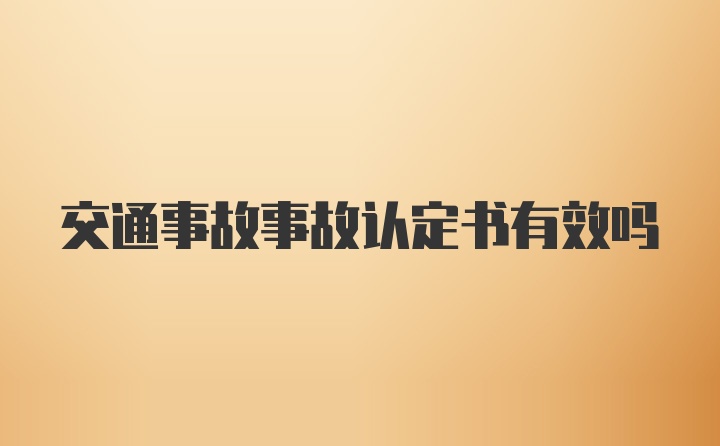 交通事故事故认定书有效吗