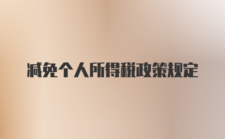 減免個(gè)人所得稅政策規(guī)定