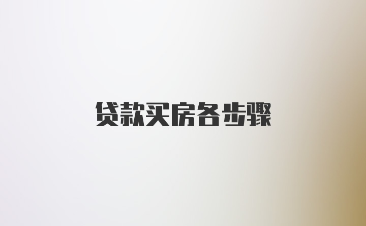 貸款買房各步驟