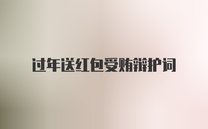 過年送紅包受賄辯護詞