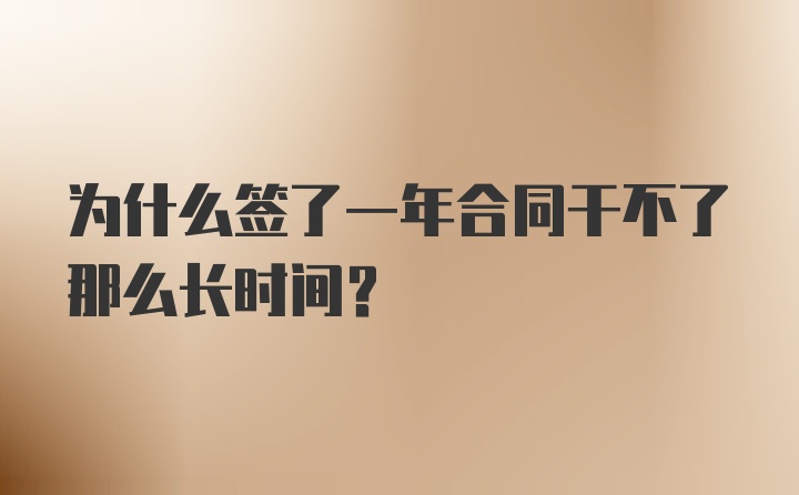 為什么簽了一年合同干不了那么長時間？