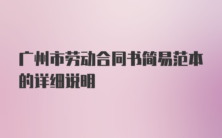 广州市劳动合同书简易范本的详细说明