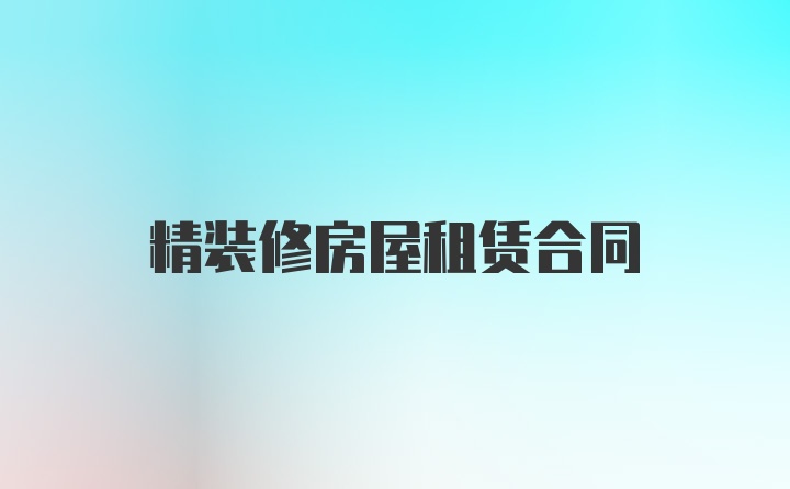 精裝修房屋租賃合同