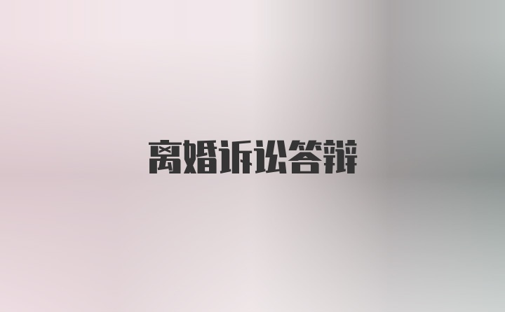 離婚訴訟答辯