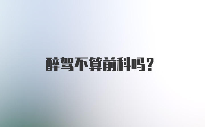 醉駕不算前科嗎？