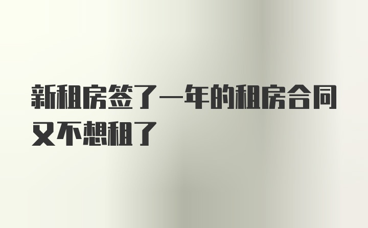 新租房簽了一年的租房合同又不想租了