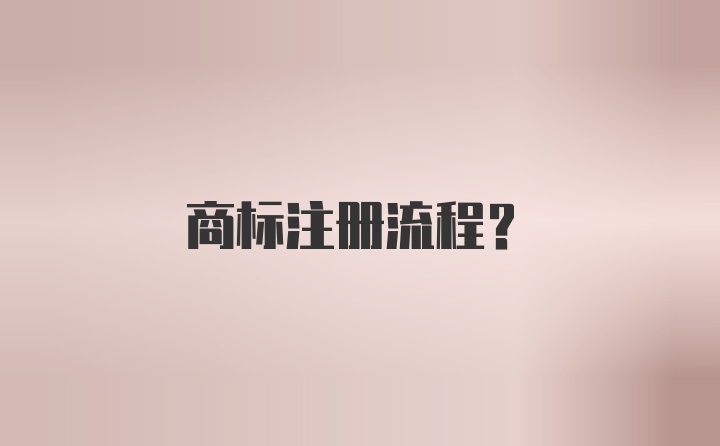 商標(biāo)注冊流程？