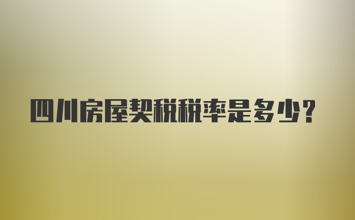 四川房屋契稅稅率是多少？