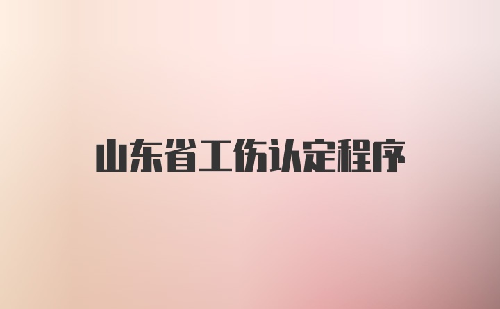 山東省工傷認(rèn)定程序