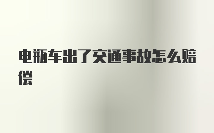 電瓶車出了交通事故怎么賠償